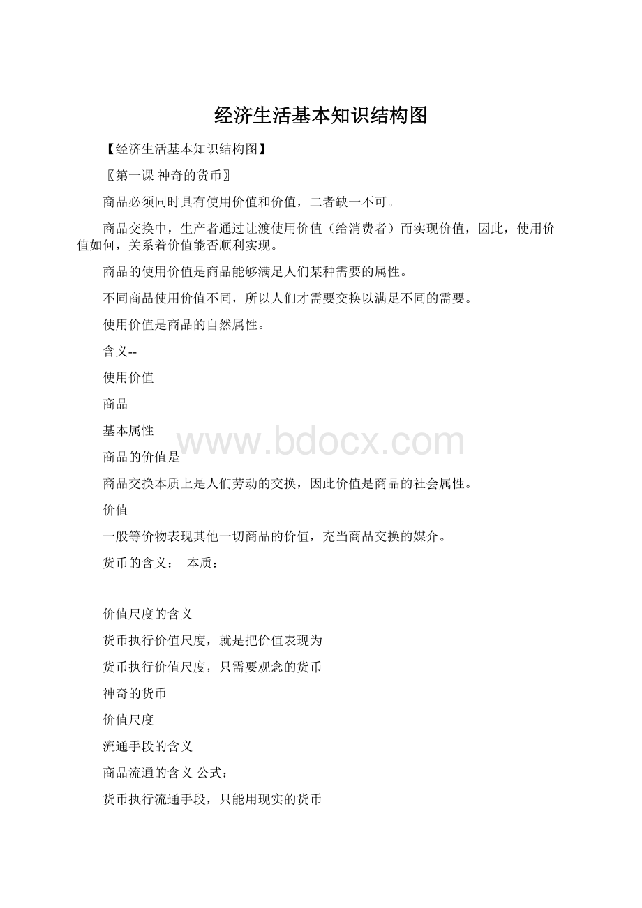 经济生活基本知识结构图Word文档下载推荐.docx