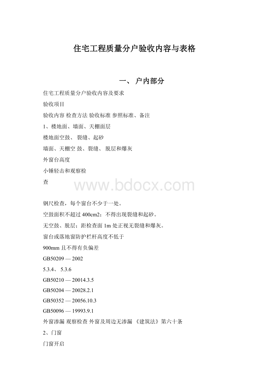 住宅工程质量分户验收内容与表格.docx_第1页