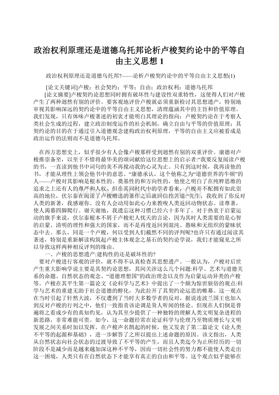 政治权利原理还是道德乌托邦论析卢梭契约论中的平等自由主义思想1.docx