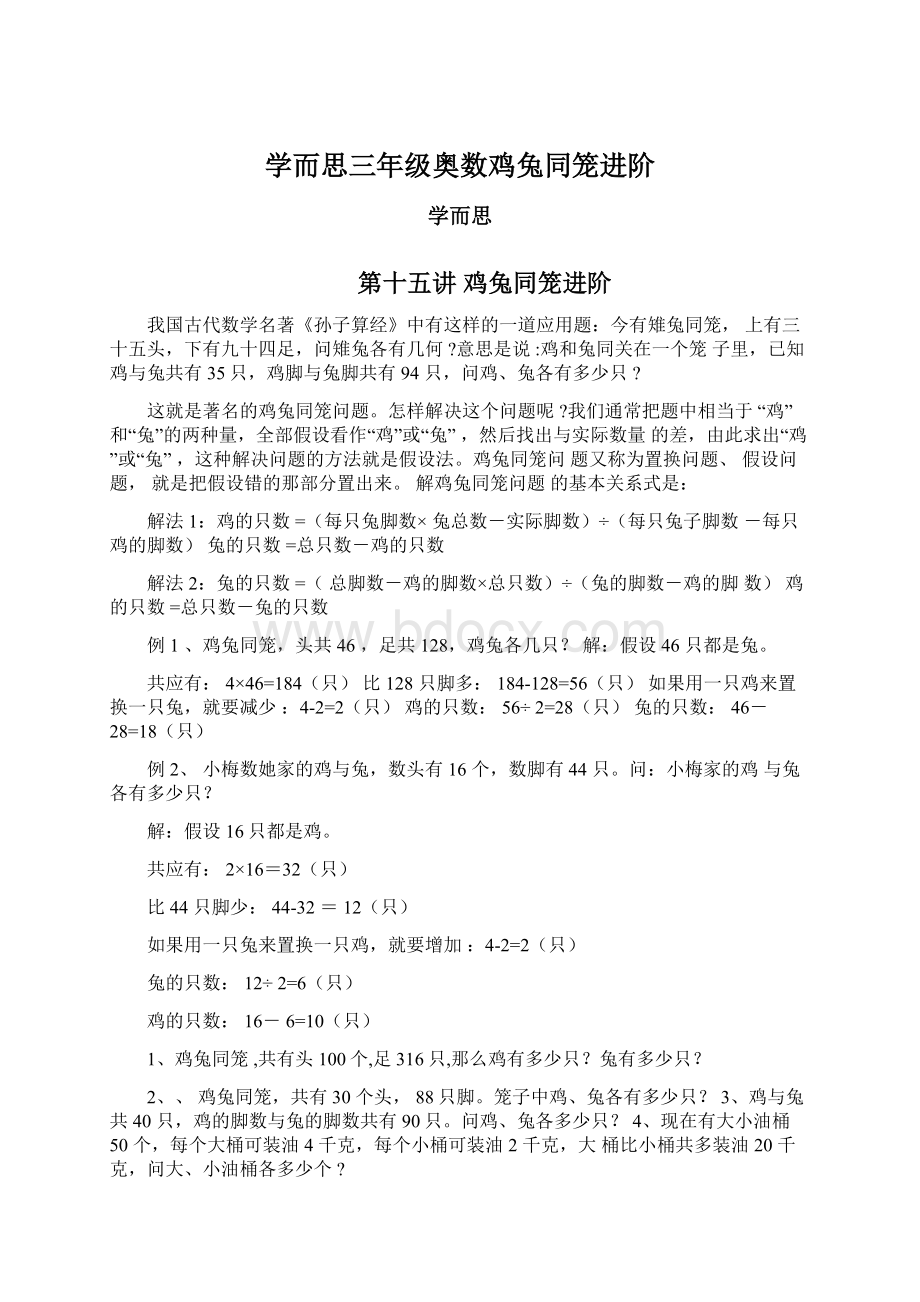 学而思三年级奥数鸡兔同笼进阶Word格式.docx_第1页