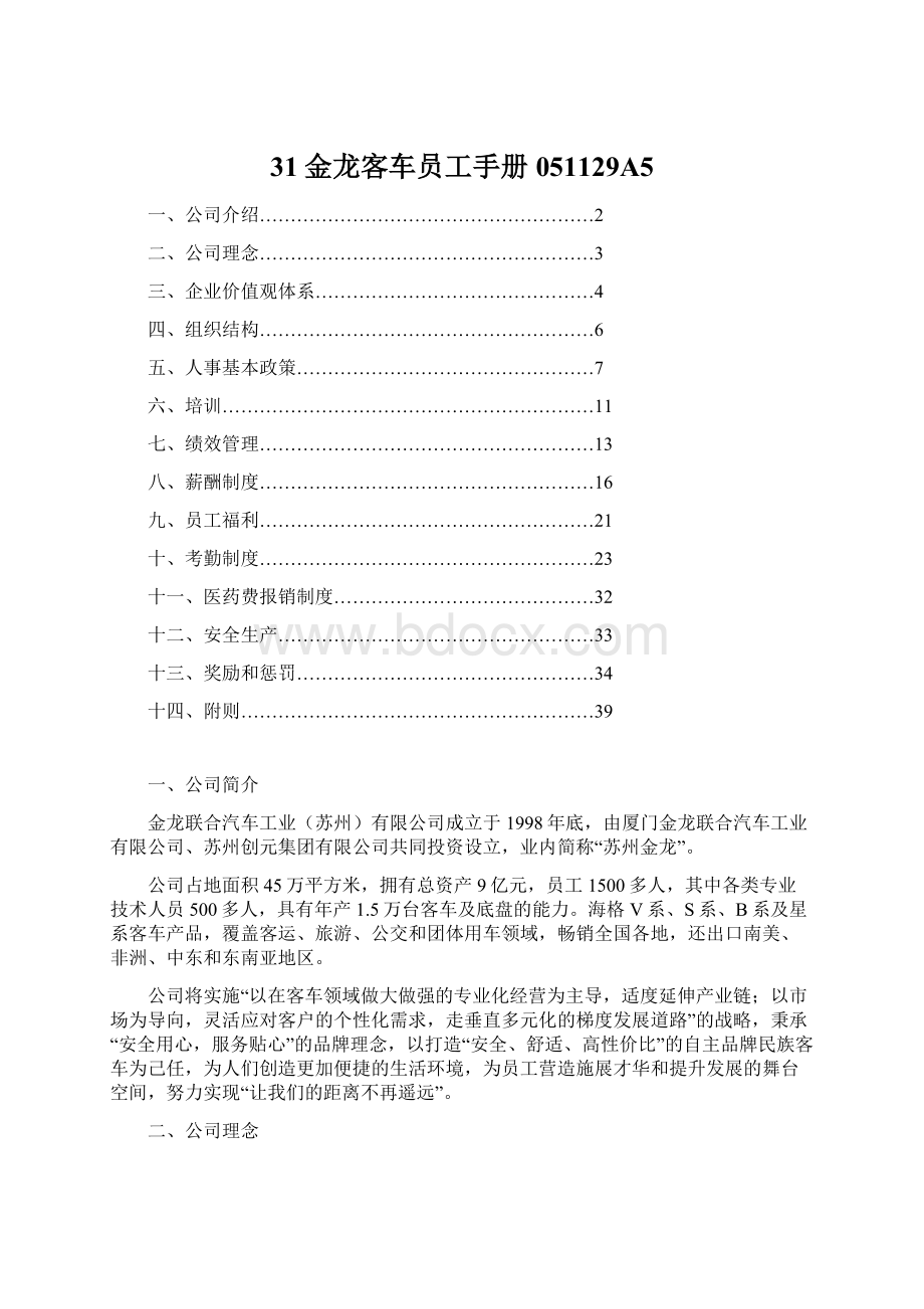 31金龙客车员工手册051129A5Word格式文档下载.docx_第1页