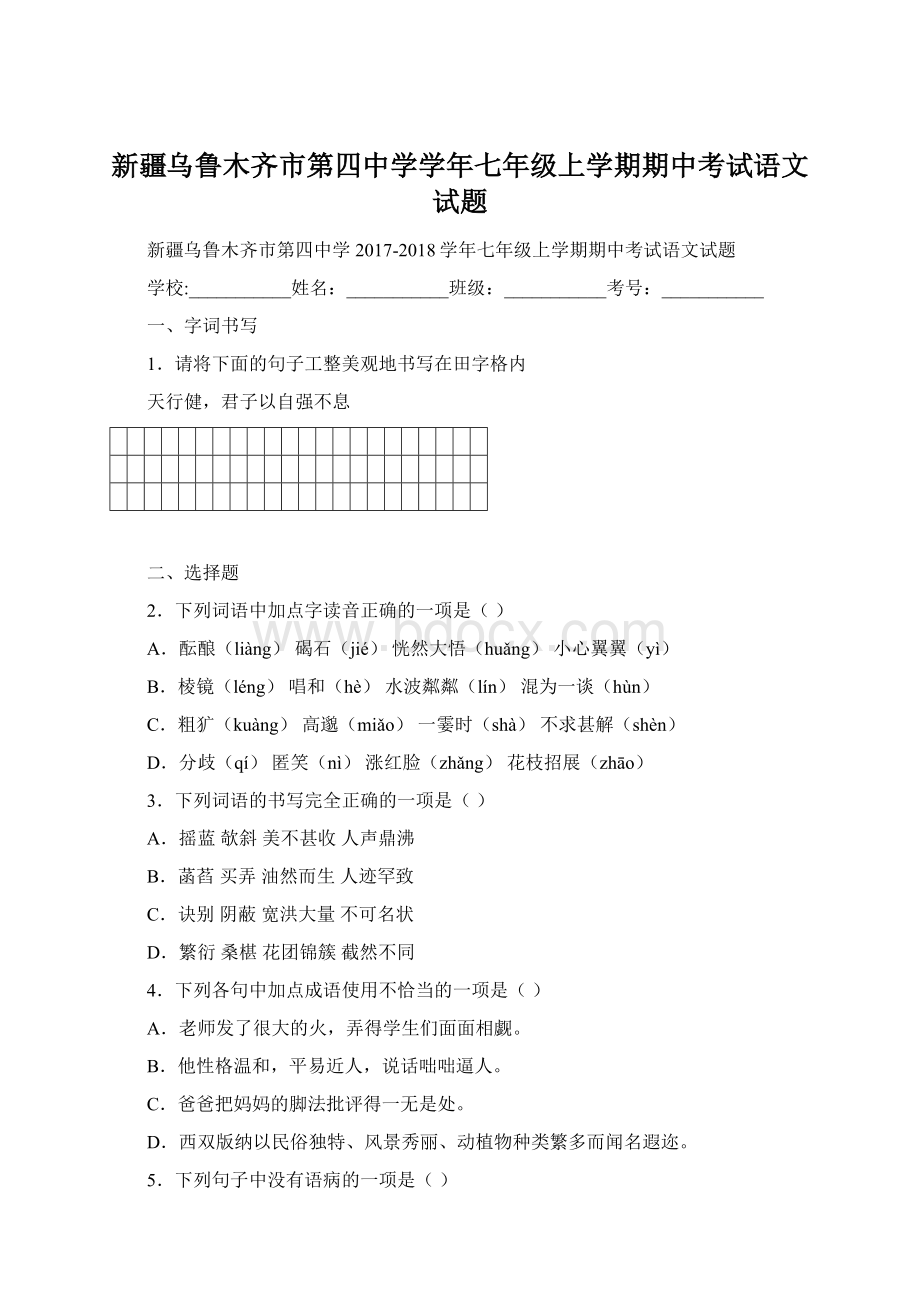 新疆乌鲁木齐市第四中学学年七年级上学期期中考试语文试题.docx_第1页