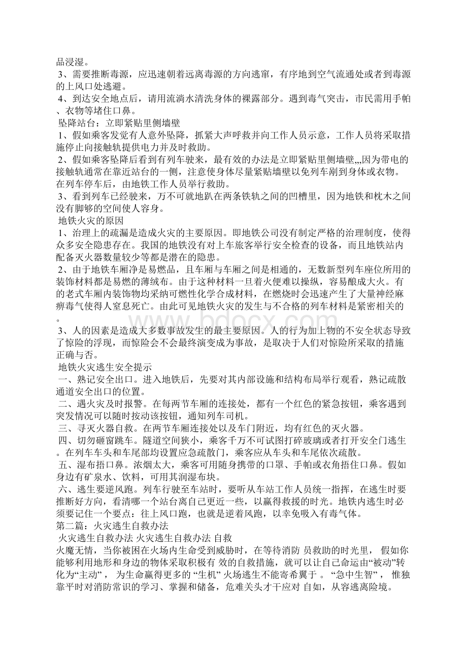 地铁火灾逃生方法五篇模版Word文件下载.docx_第2页