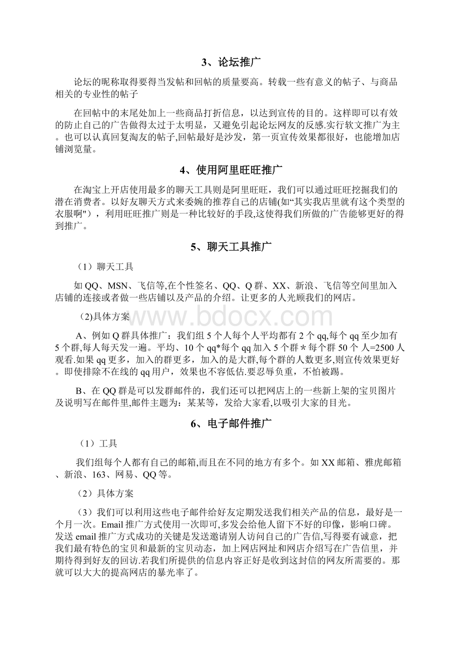 店铺推广方案文档格式.docx_第3页