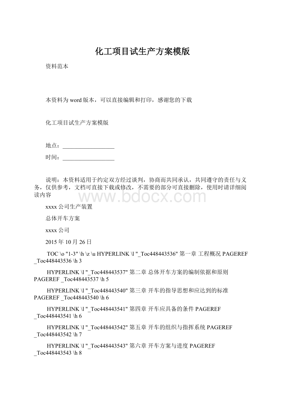 化工项目试生产方案模版.docx