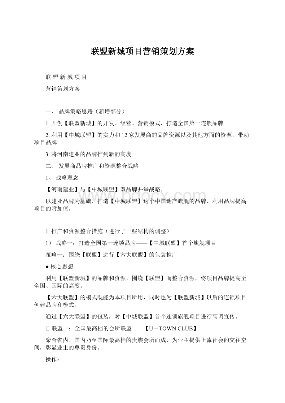 联盟新城项目营销策划方案.docx