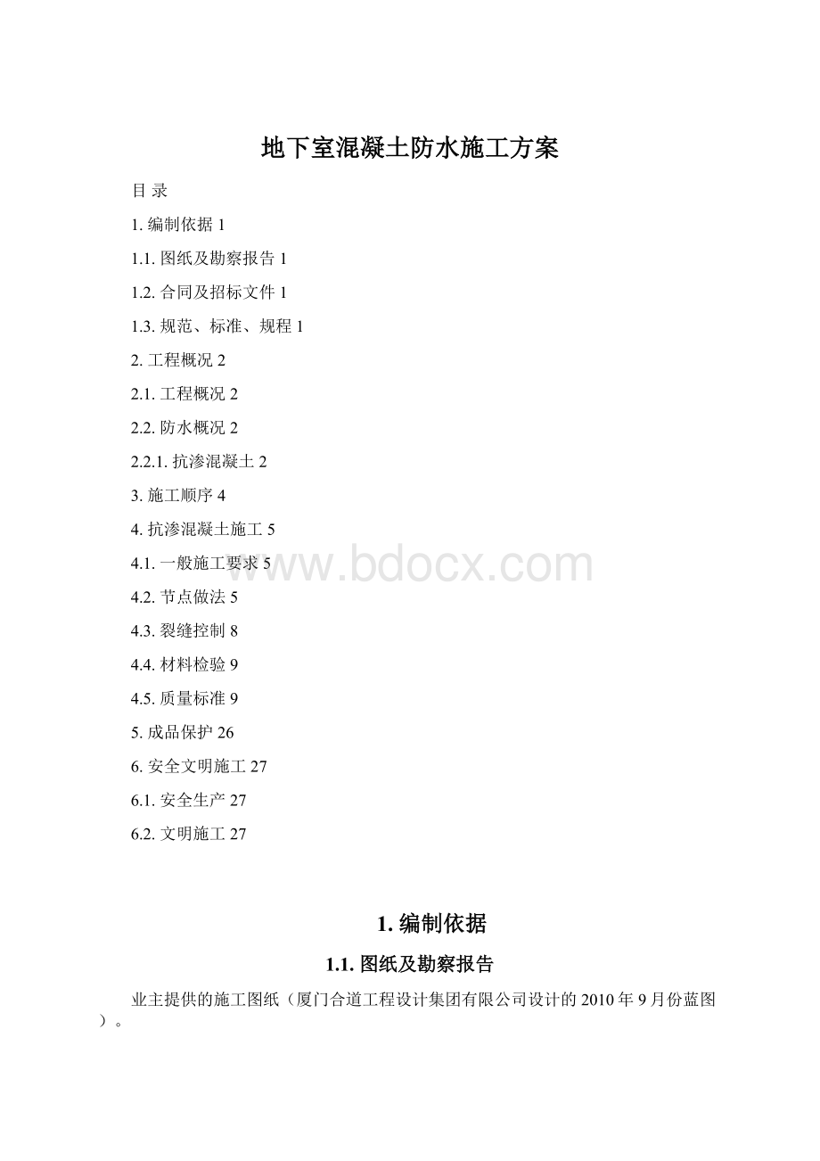 地下室混凝土防水施工方案Word格式文档下载.docx_第1页