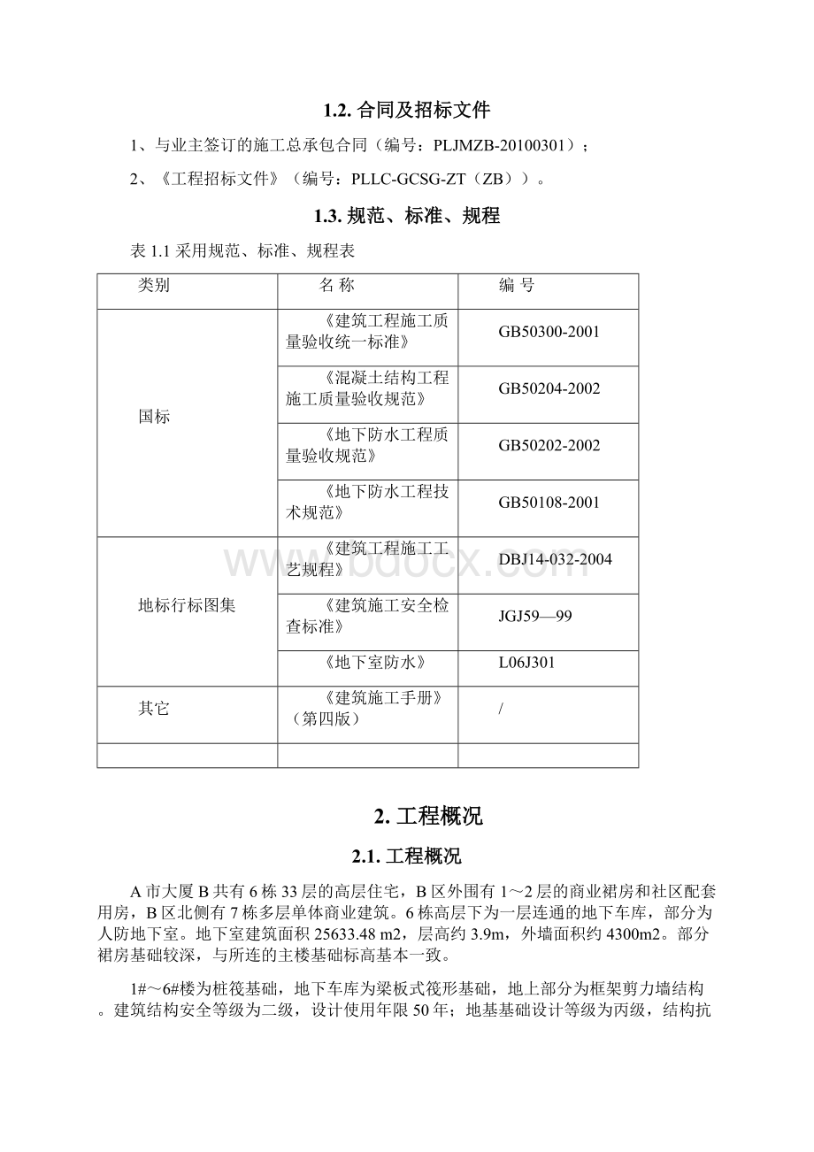 地下室混凝土防水施工方案Word格式文档下载.docx_第2页