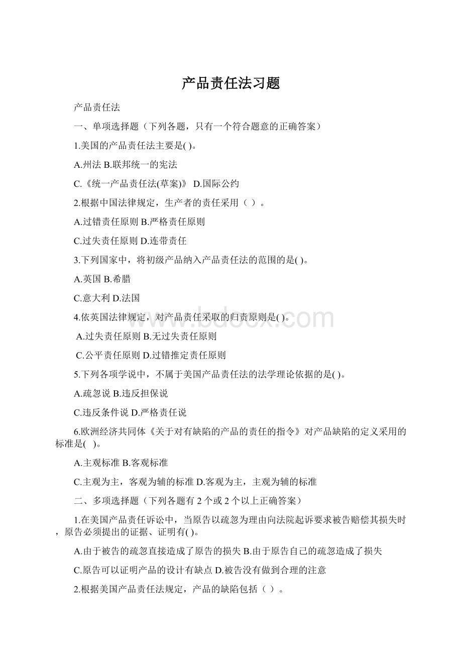 产品责任法习题文档格式.docx