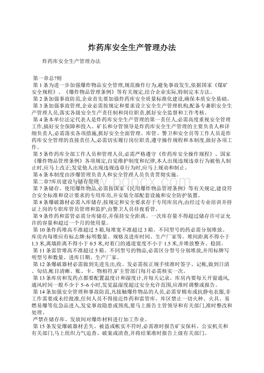 炸药库安全生产管理办法Word文件下载.docx_第1页