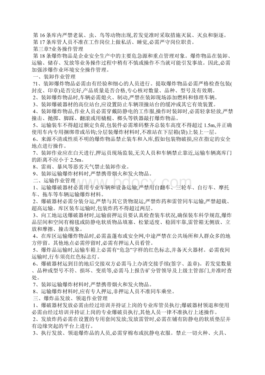 炸药库安全生产管理办法Word文件下载.docx_第2页