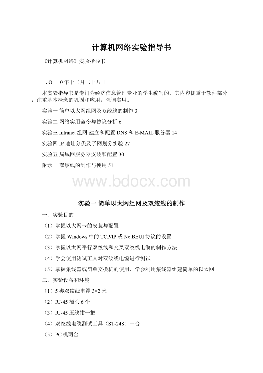 计算机网络实验指导书Word格式.docx_第1页