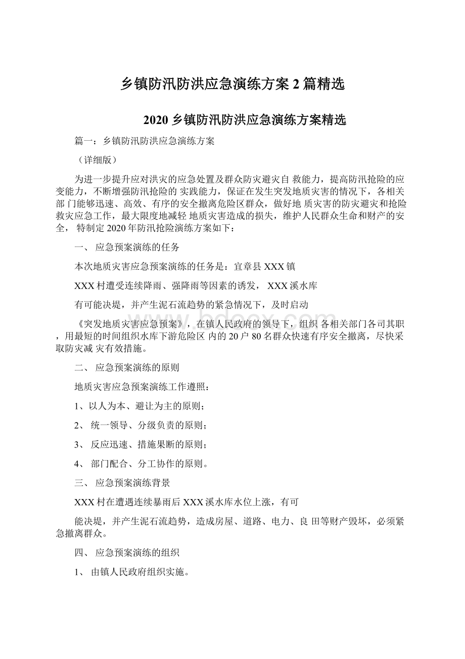 乡镇防汛防洪应急演练方案2篇精选Word下载.docx_第1页