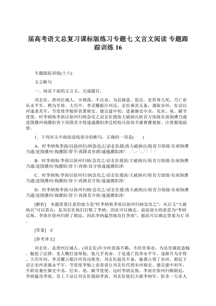 届高考语文总复习课标版练习专题七 文言文阅读 专题跟踪训练16Word文档下载推荐.docx