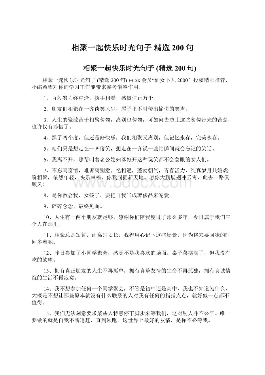 相聚一起快乐时光句子 精选200句Word格式文档下载.docx_第1页