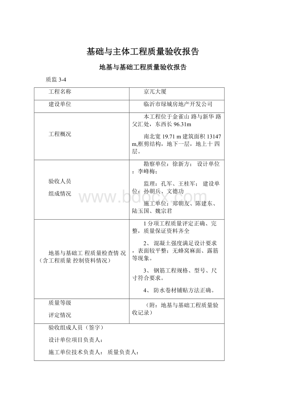 基础与主体工程质量验收报告.docx_第1页