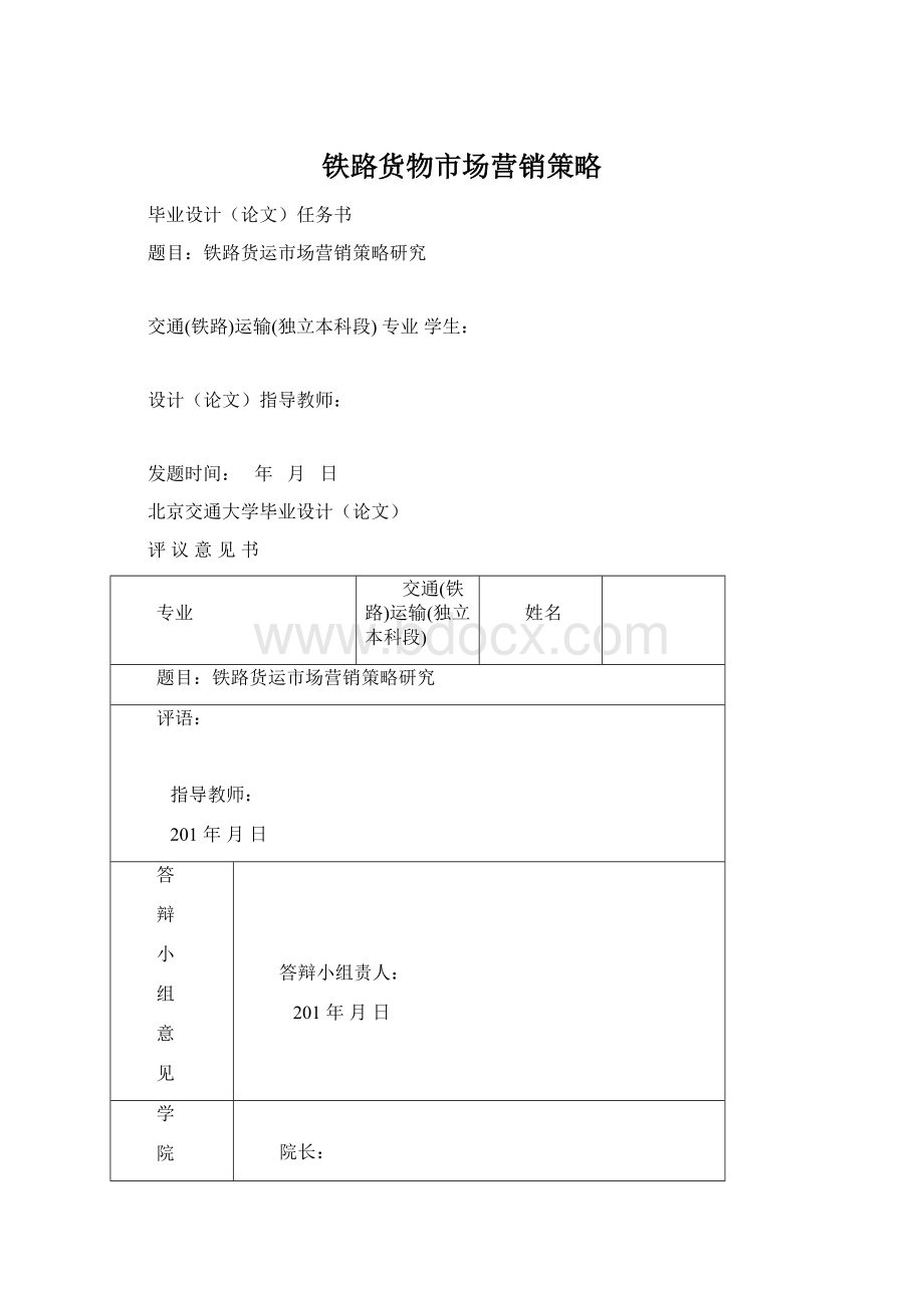 铁路货物市场营销策略Word文档格式.docx