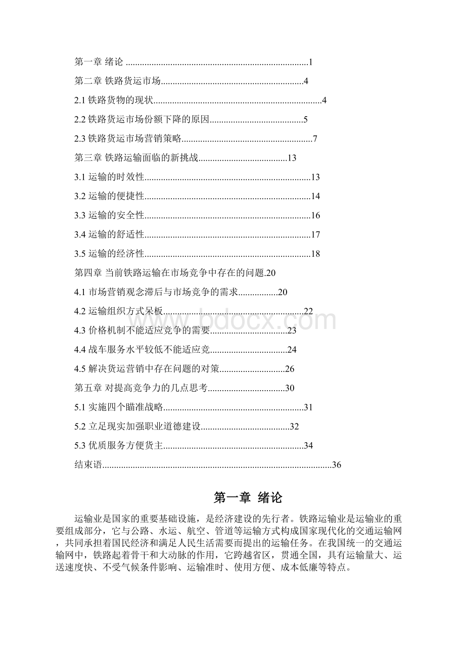 铁路货物市场营销策略.docx_第3页