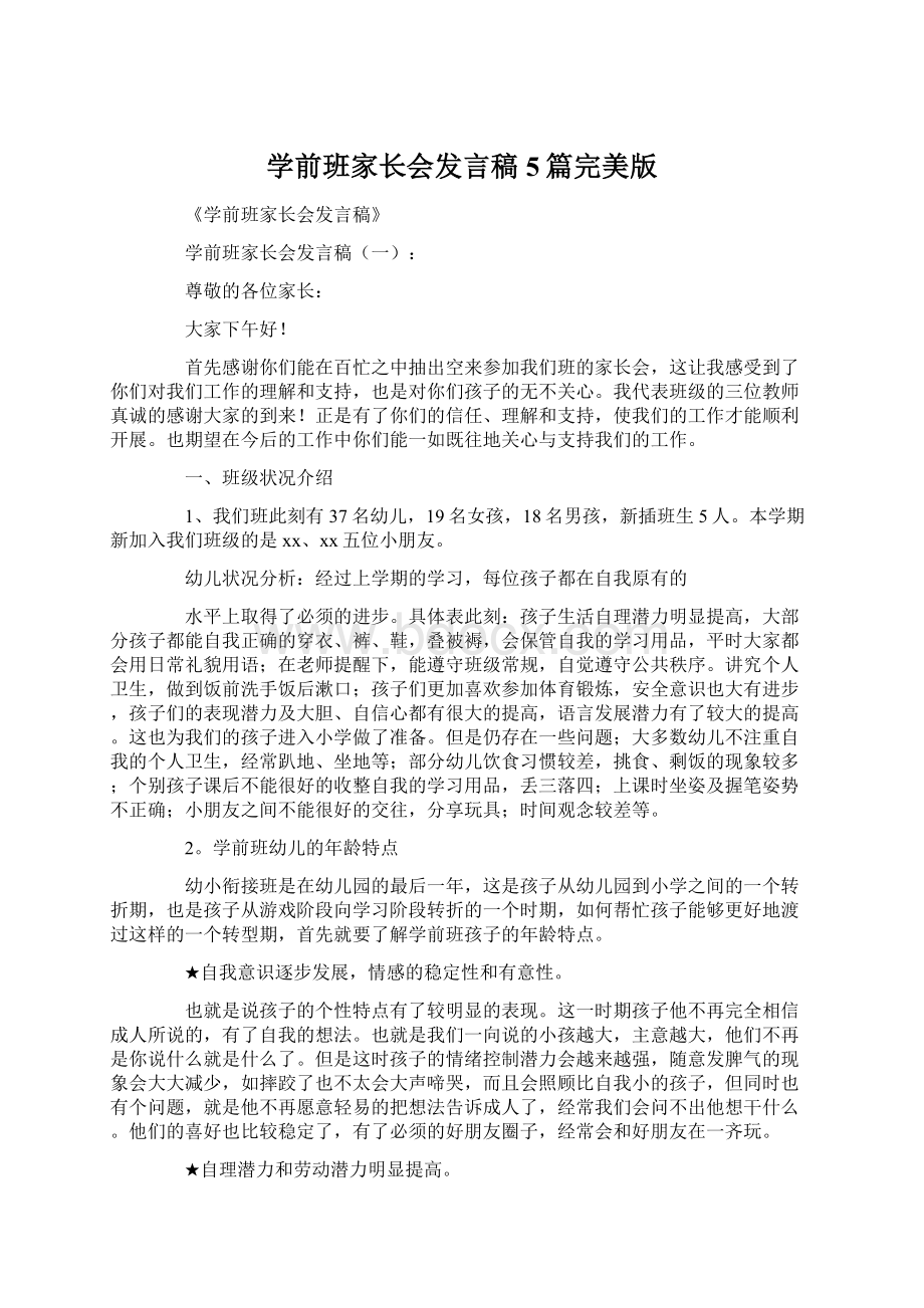 学前班家长会发言稿5篇完美版Word下载.docx