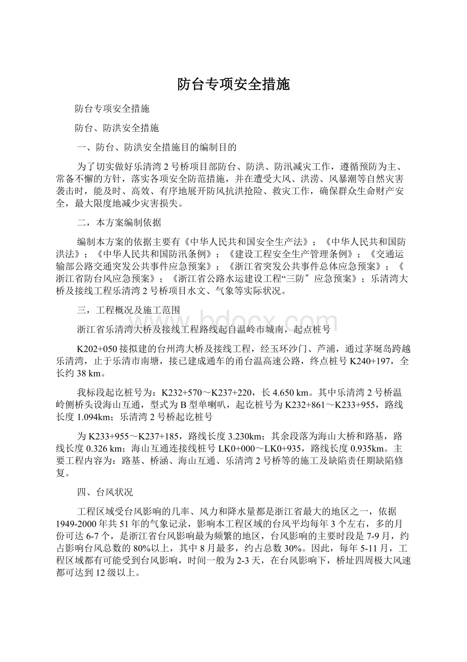 防台专项安全措施Word文档下载推荐.docx_第1页