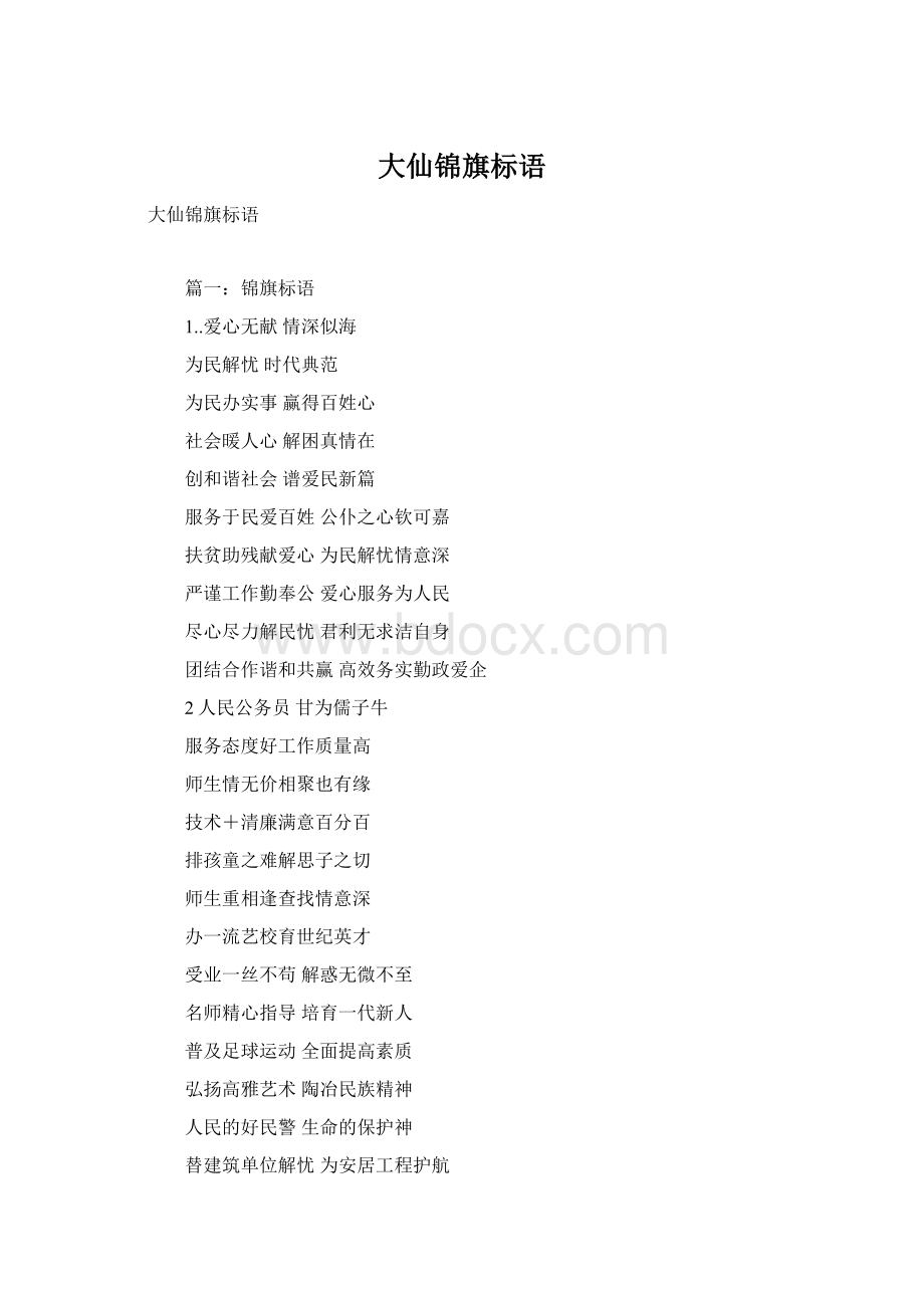 大仙锦旗标语.docx_第1页