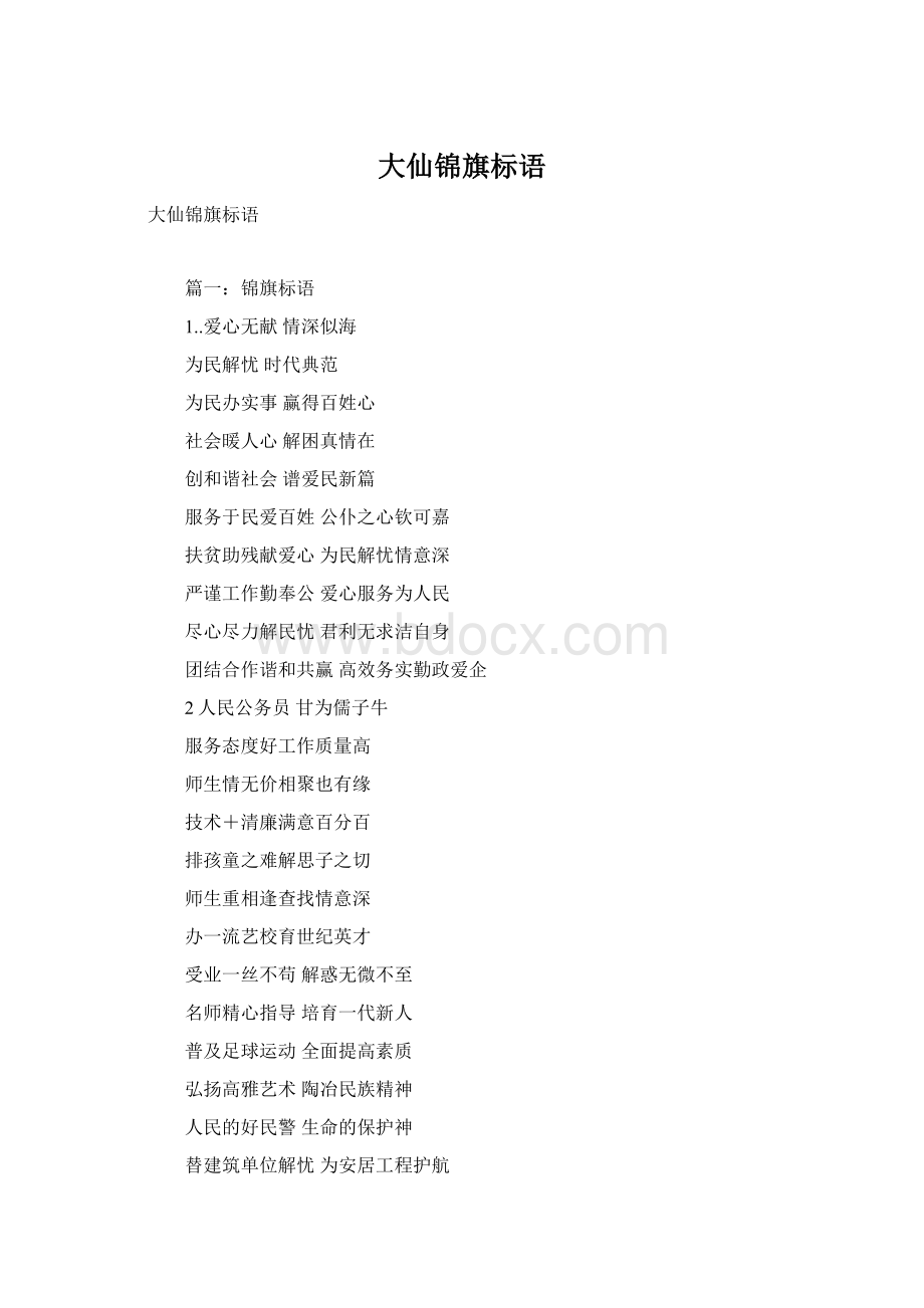 大仙锦旗标语Word文档格式.docx