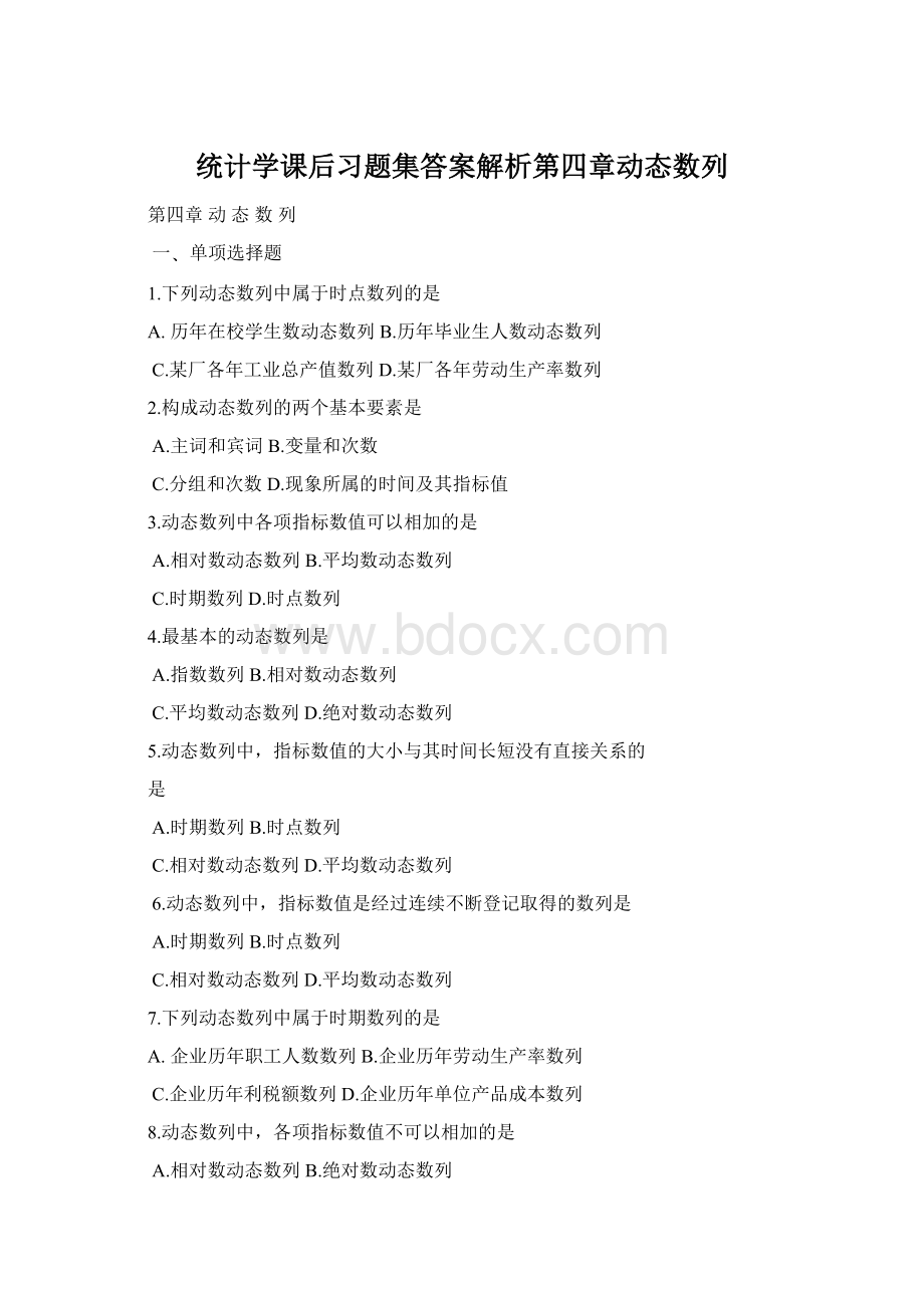 统计学课后习题集答案解析第四章动态数列.docx_第1页