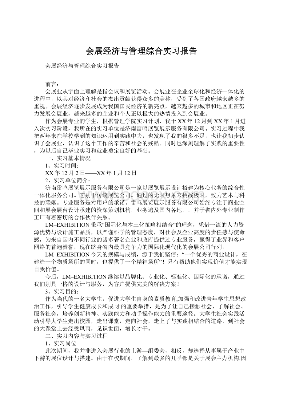 会展经济与管理综合实习报告.docx