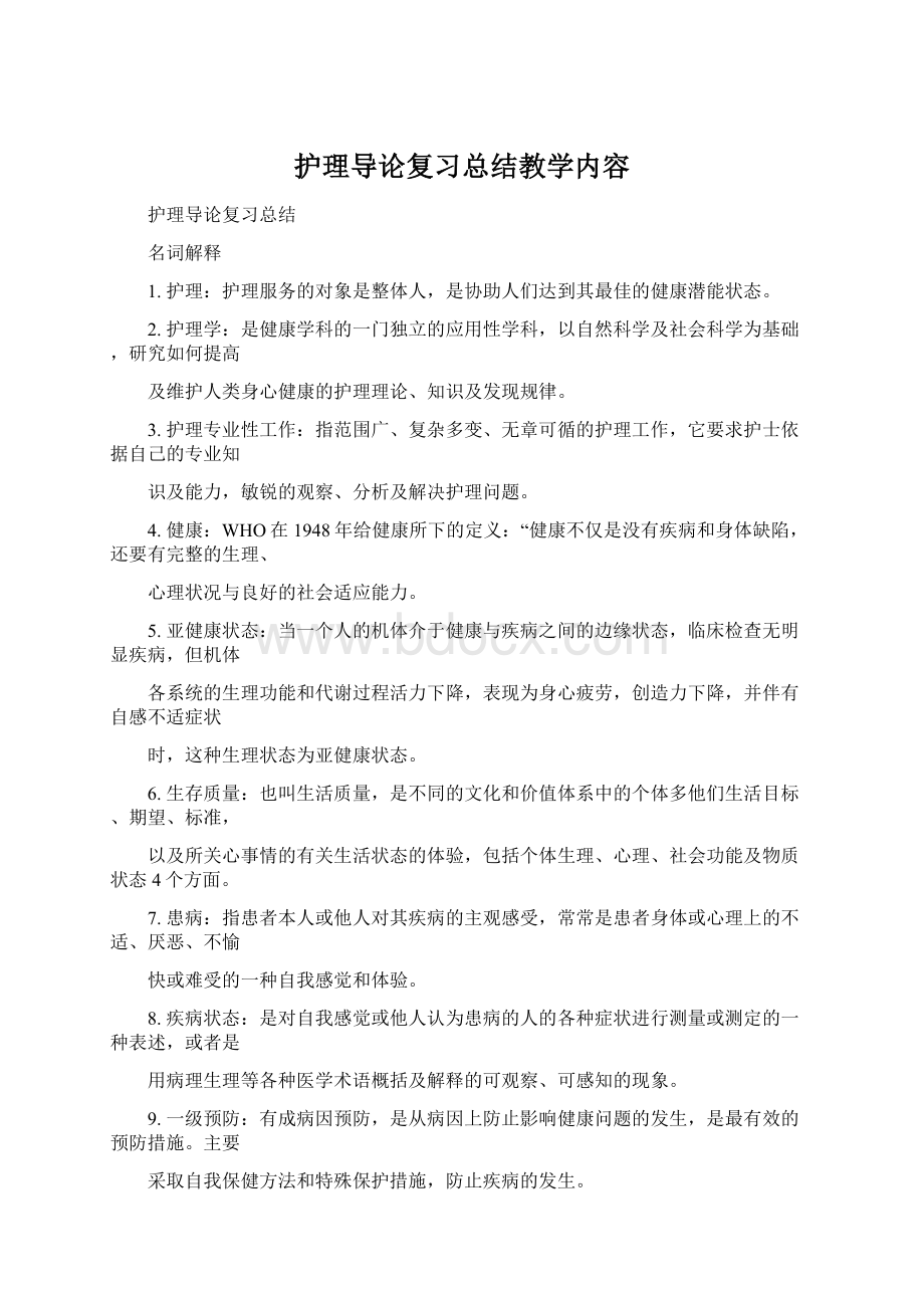 护理导论复习总结教学内容Word文档下载推荐.docx_第1页