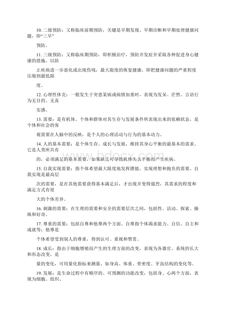 护理导论复习总结教学内容Word文档下载推荐.docx_第2页