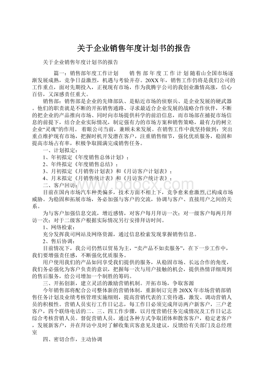 关于企业销售年度计划书的报告.docx