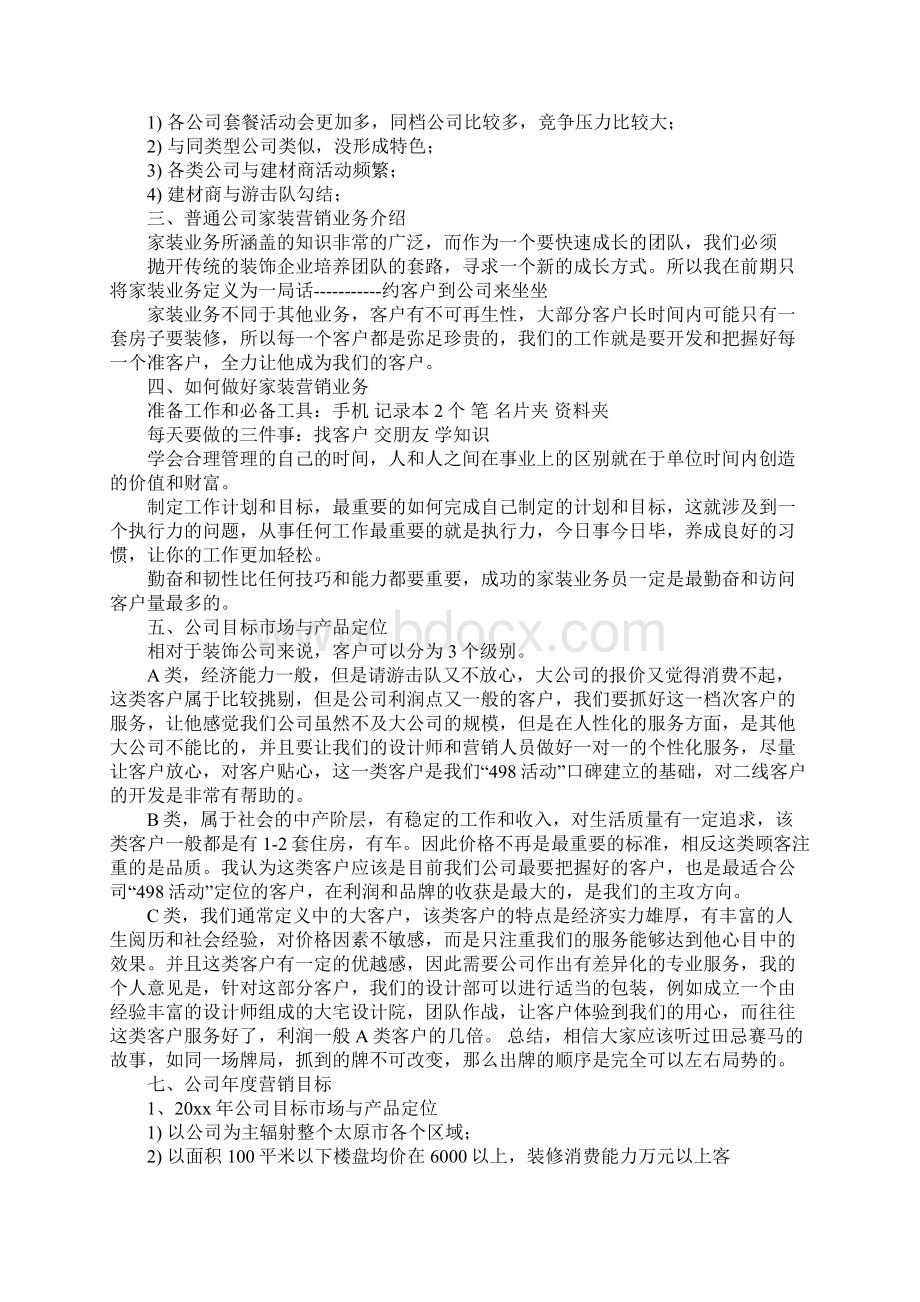 关于企业销售年度计划书的报告Word文档下载推荐.docx_第3页