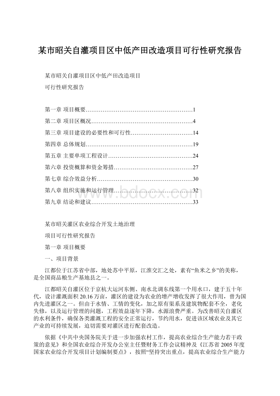 某市昭关自灌项目区中低产田改造项目可行性研究报告.docx_第1页