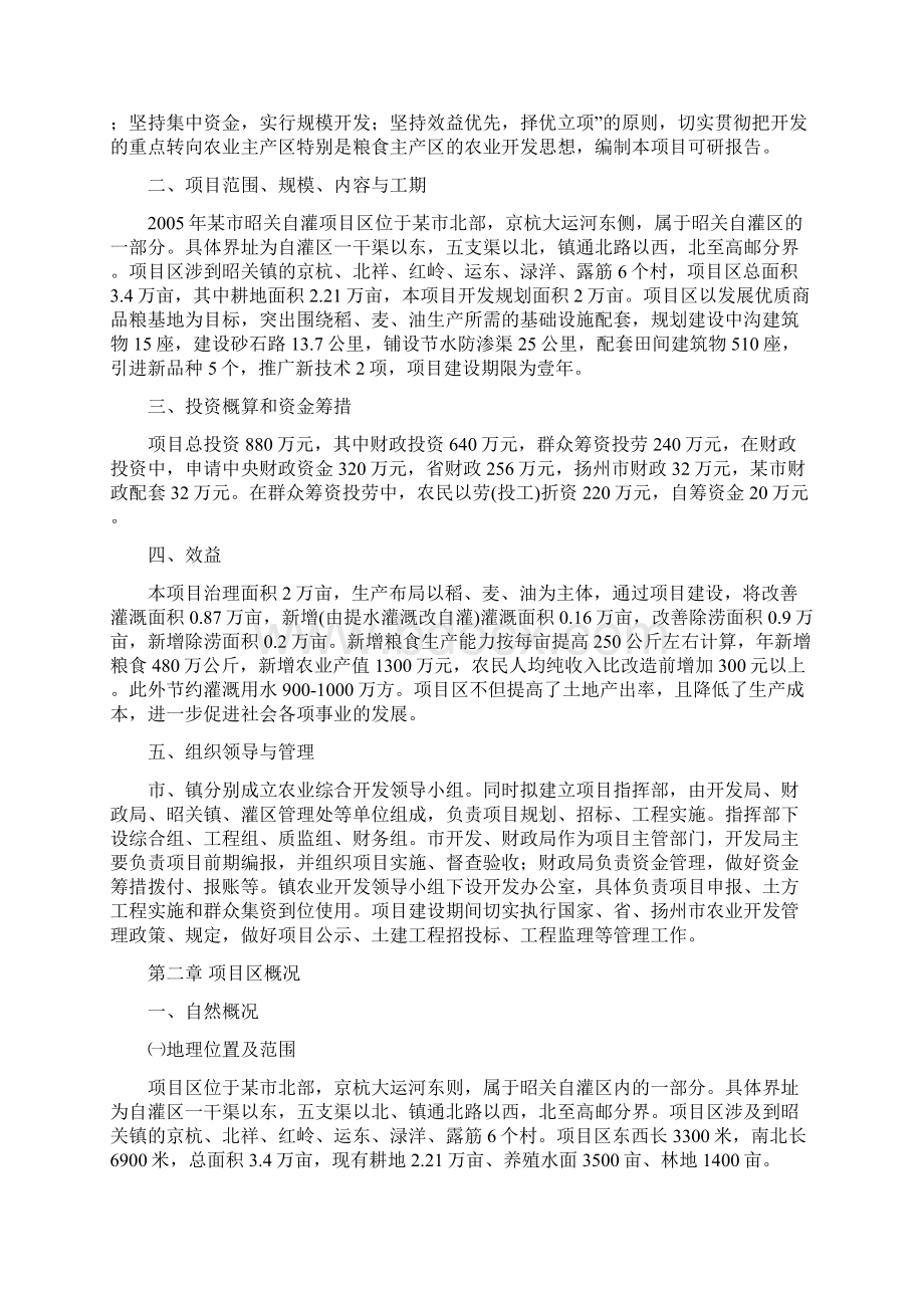 某市昭关自灌项目区中低产田改造项目可行性研究报告Word格式文档下载.docx_第2页