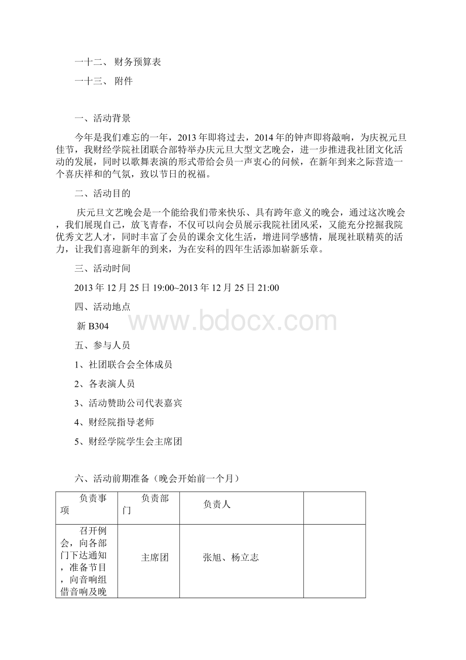 安徽科技学院财经学院社团联合部双旦晚会策划书.docx_第2页