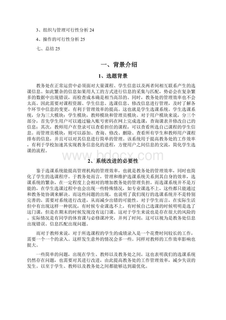 学生选课管理系统分析报告.docx_第2页