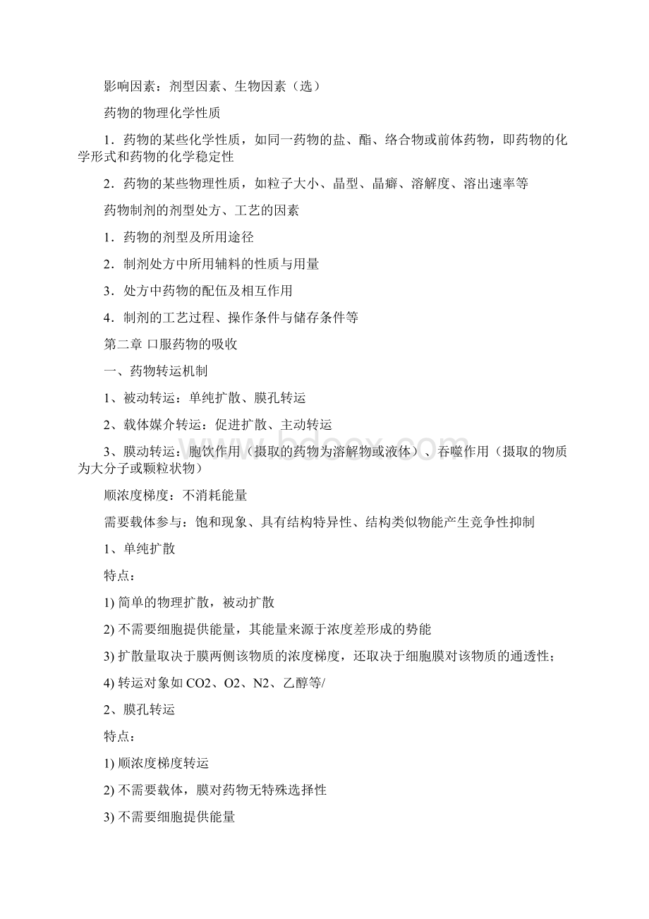 最新药代动力学期末复习总结Word文档下载推荐.docx_第2页