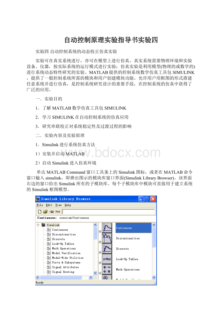 自动控制原理实验指导书实验四.docx