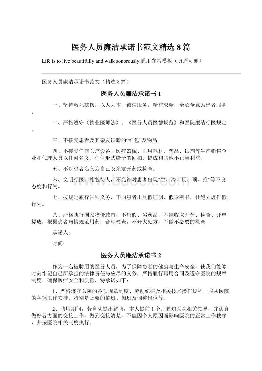 医务人员廉洁承诺书范文精选8篇.docx_第1页