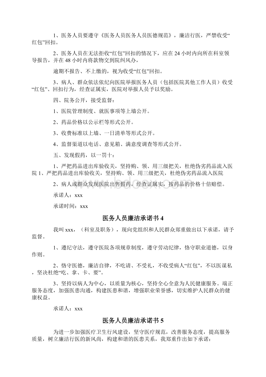 医务人员廉洁承诺书范文精选8篇.docx_第3页