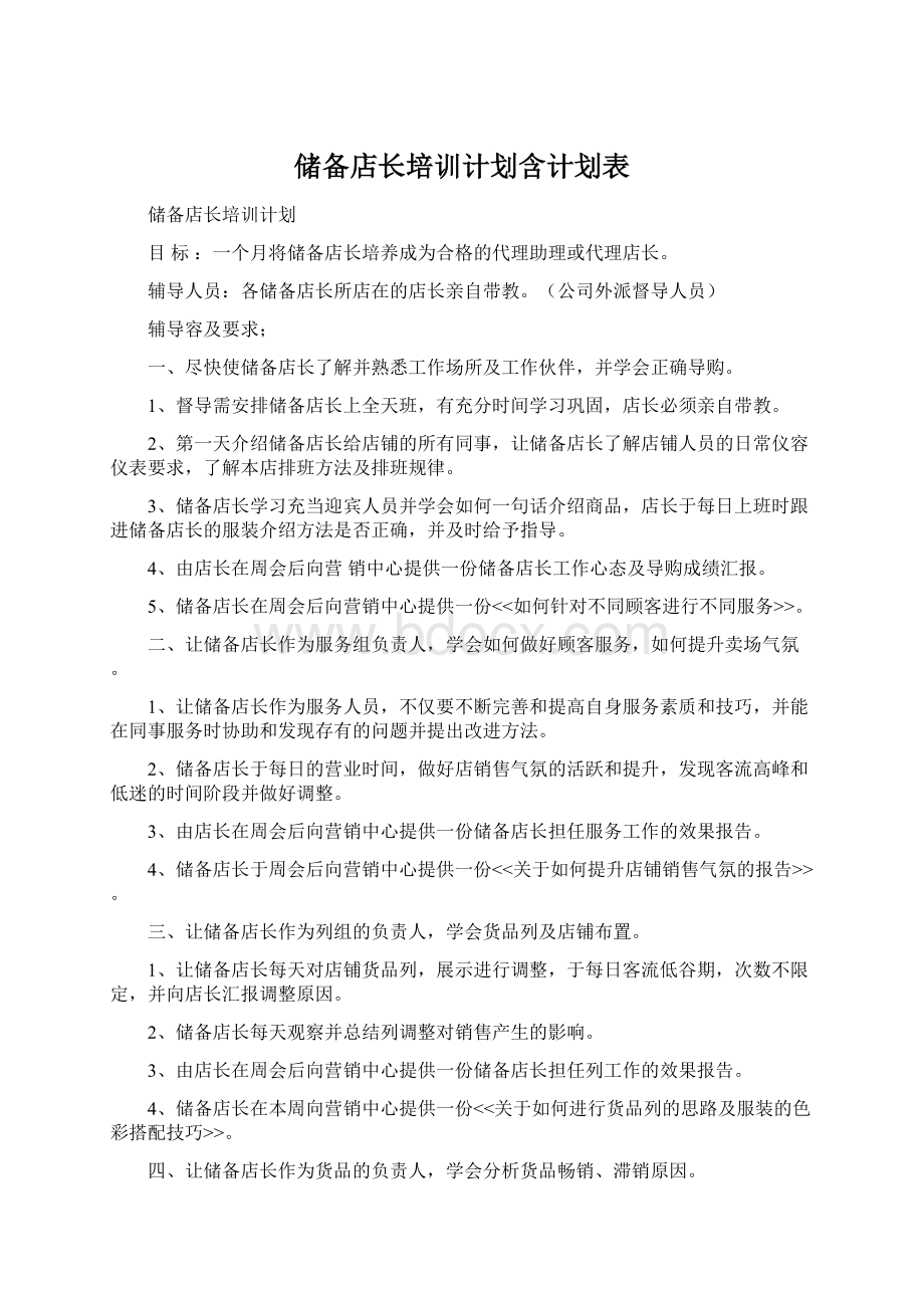 储备店长培训计划含计划表Word文档下载推荐.docx