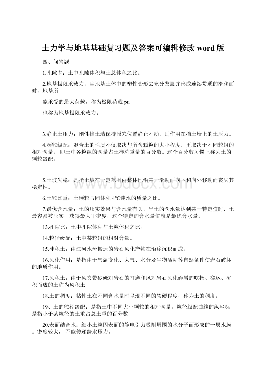 土力学与地基基础复习题及答案可编辑修改word版.docx_第1页