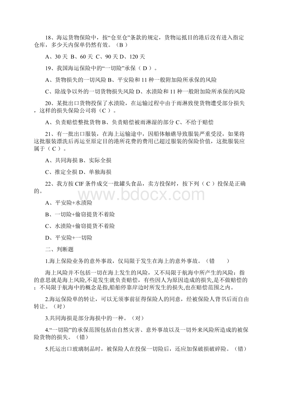 国贸专项练习题货物的保险答案之欧阳音创编Word下载.docx_第3页