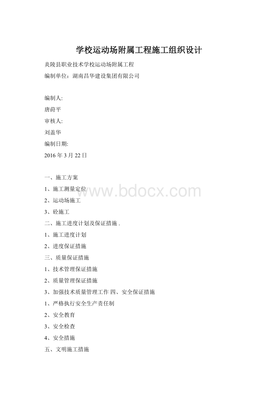 学校运动场附属工程施工组织设计.docx_第1页