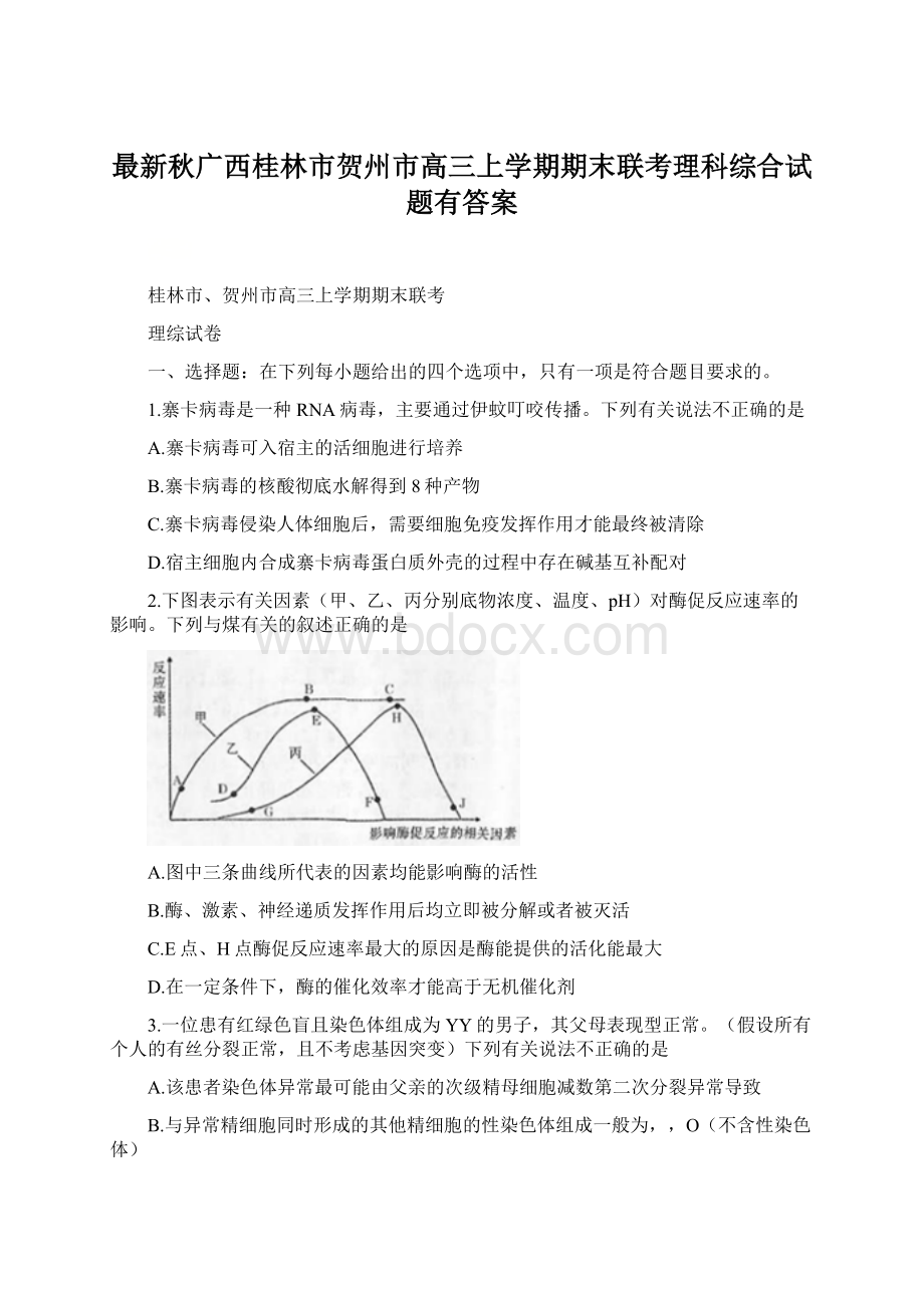 最新秋广西桂林市贺州市高三上学期期末联考理科综合试题有答案.docx_第1页