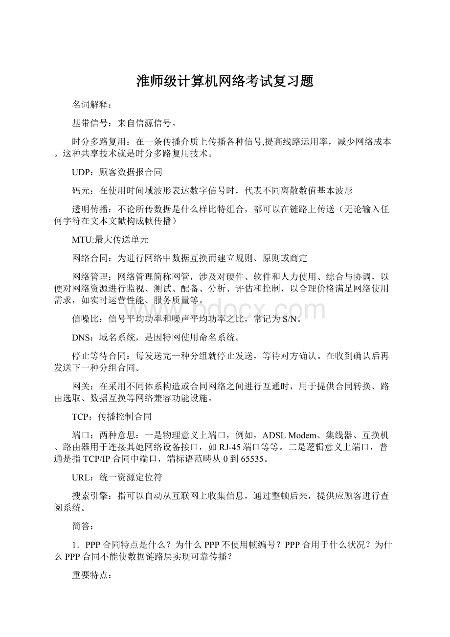 淮师级计算机网络考试复习题Word格式.docx