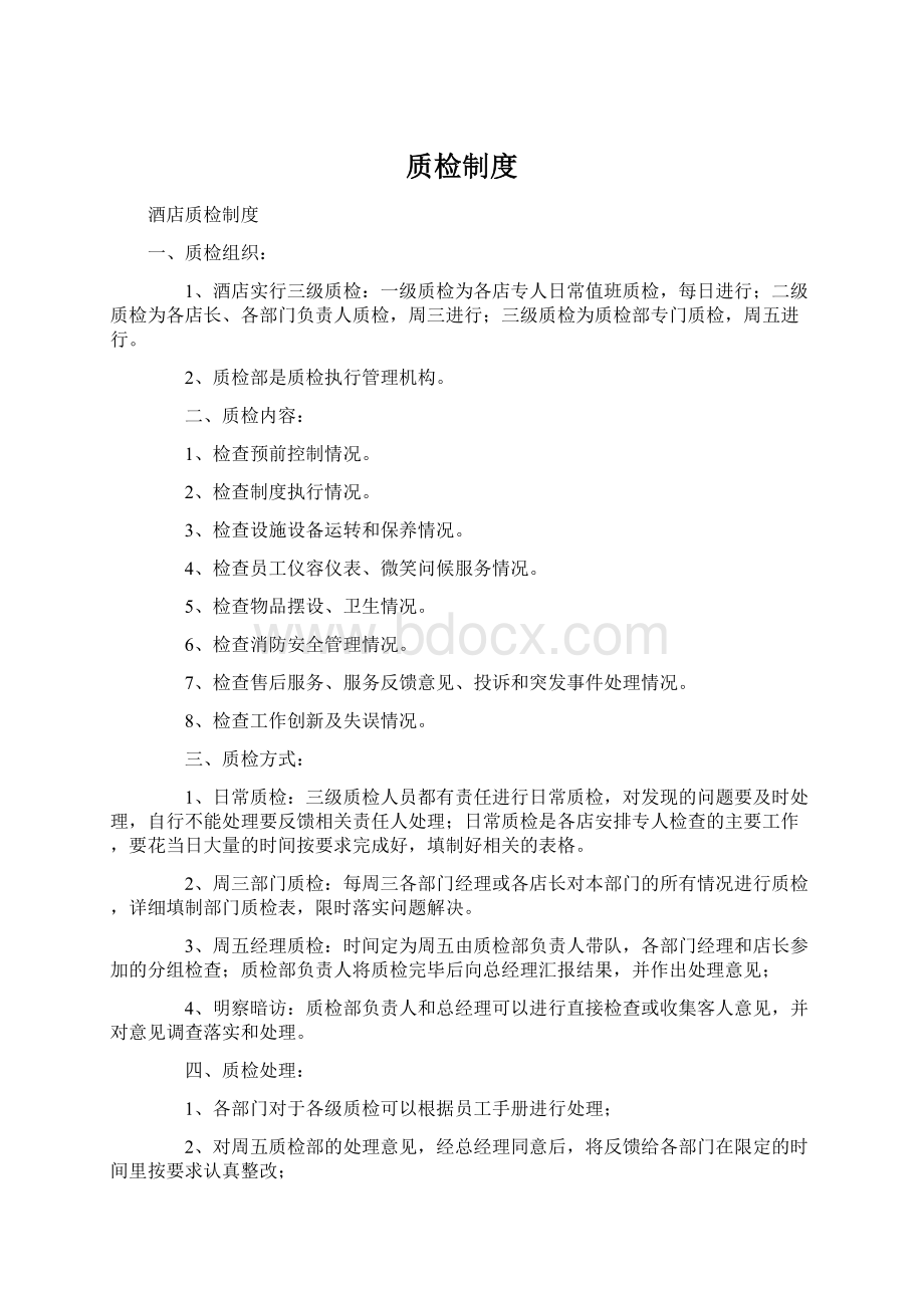 质检制度Word格式文档下载.docx