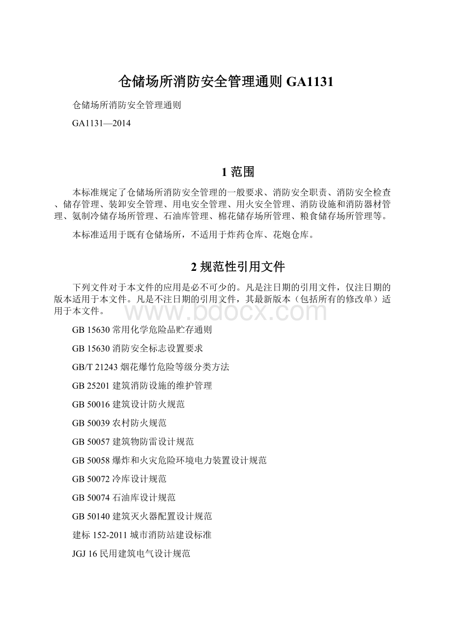 仓储场所消防安全管理通则GA1131.docx_第1页