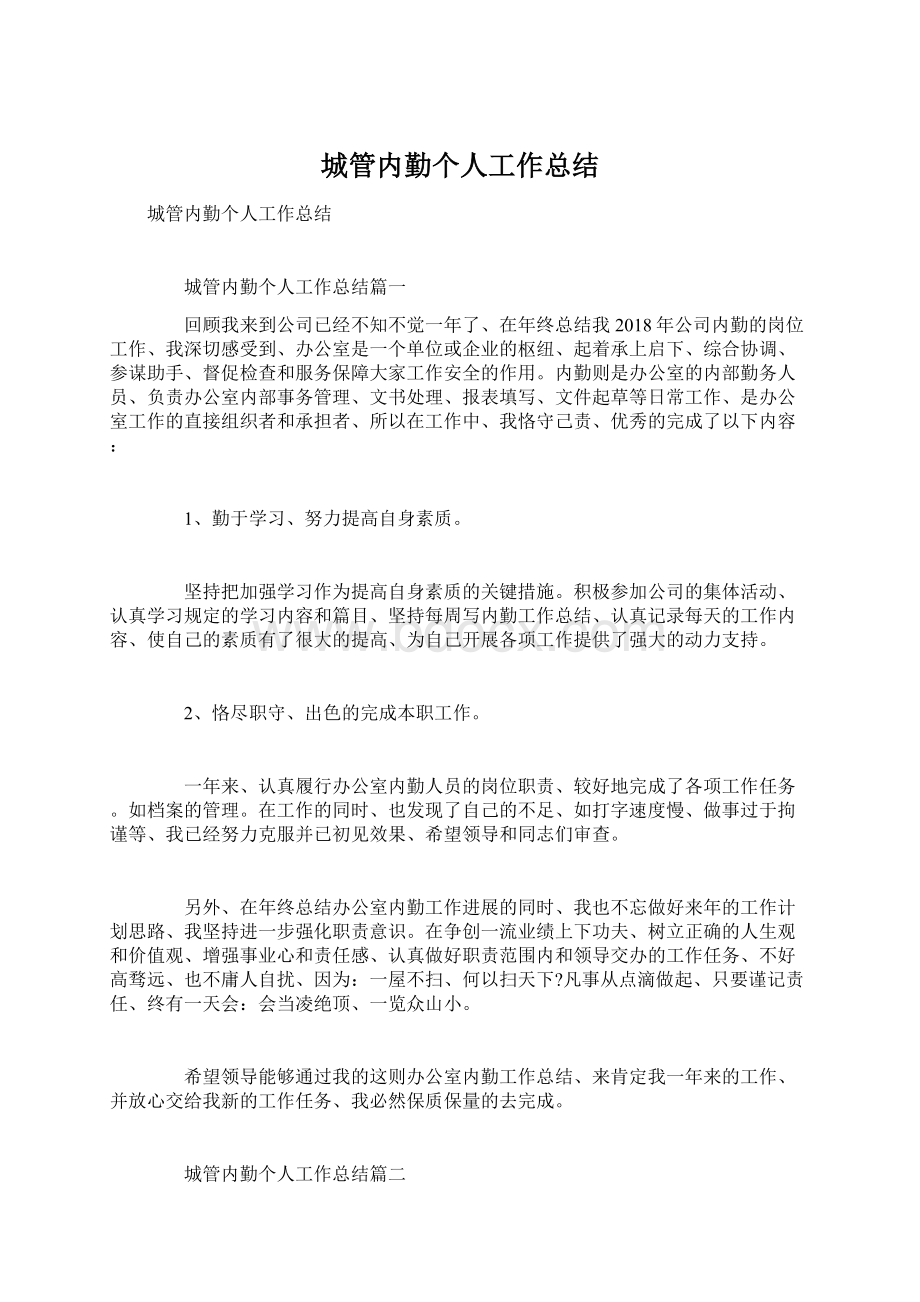 城管内勤个人工作总结Word格式文档下载.docx