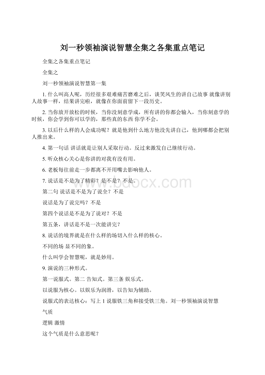 刘一秒领袖演说智慧全集之各集重点笔记.docx